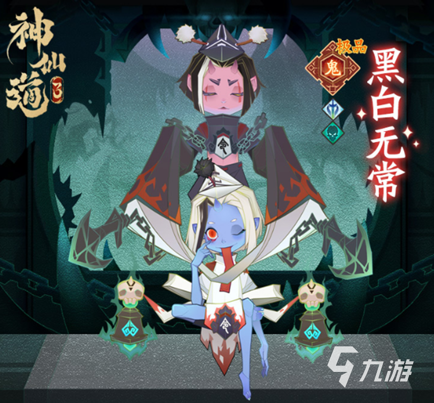 神仙道3黑白无常强度介绍 神仙道3黑白无常强度和配队讲解