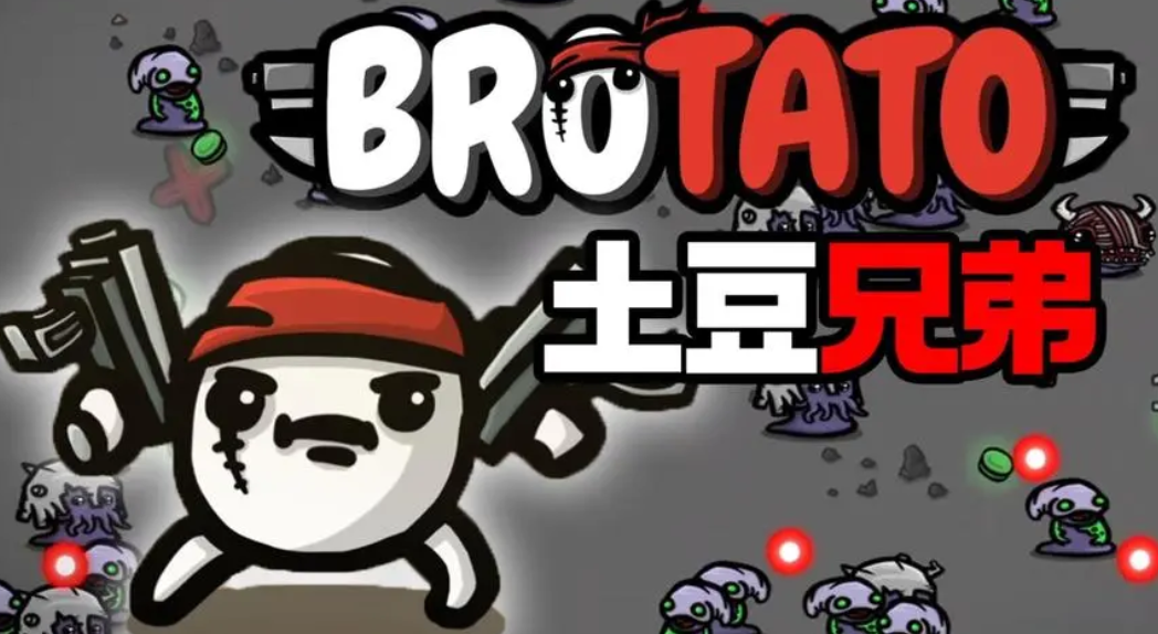 土豆兄弟多少波 brotato敌人攻击具体数量介绍