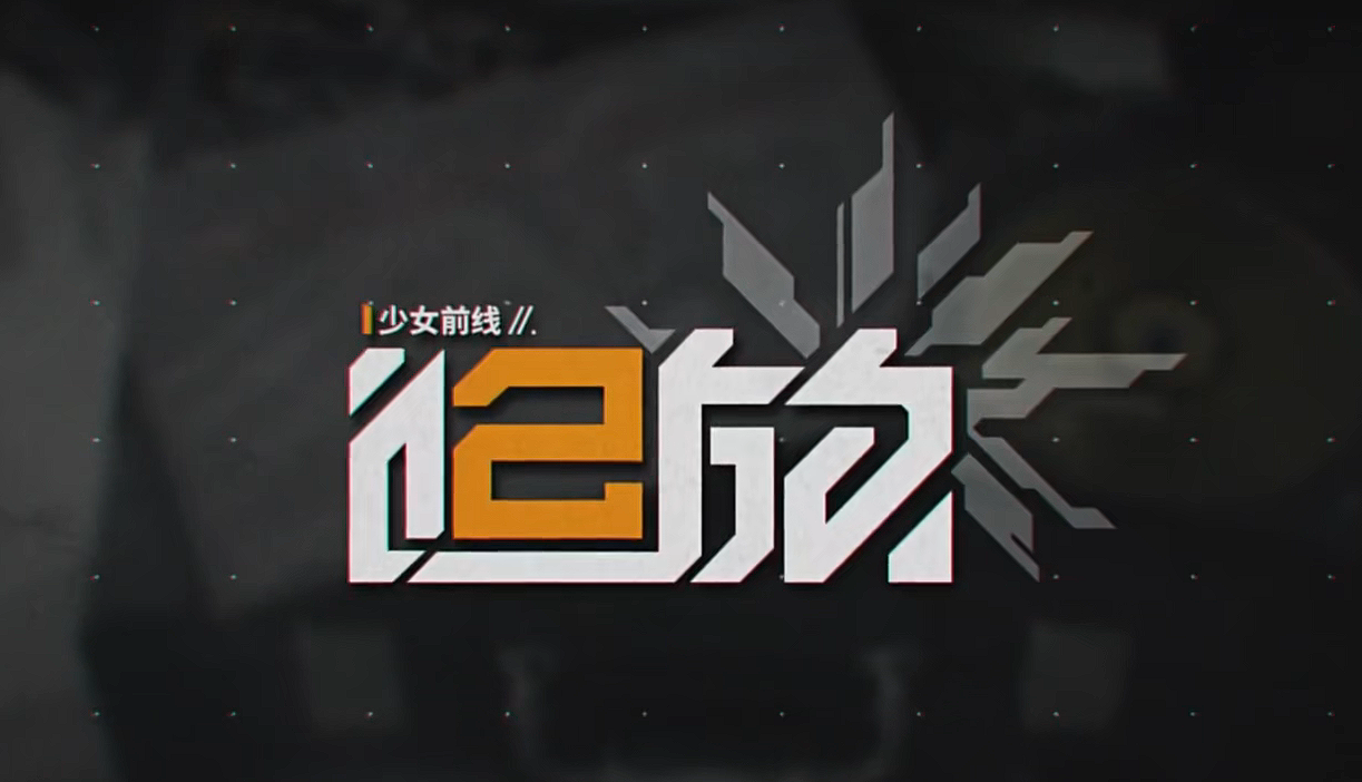少前2边界推进玩法攻略 少女前线2追放边界推进玩法介绍
