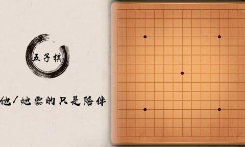 五子棋小游戲有哪些 2023高人氣棋類手游推薦