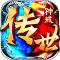 神戒传世加速器