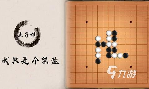 好玩的五子棋游戲推薦 有趣的棋類手游分享2023