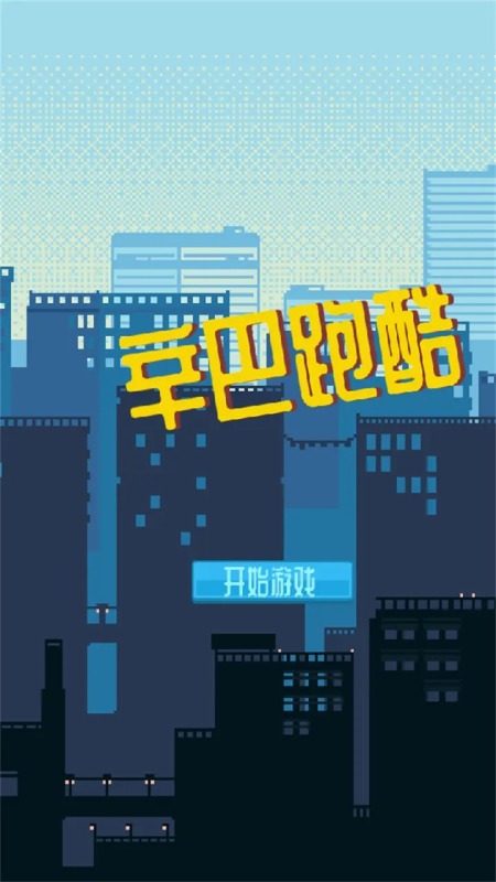 辛巴跑酷截圖