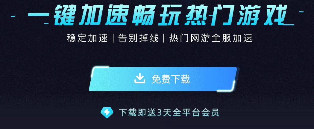 什么加速器win10可以用 好用的加速器分享