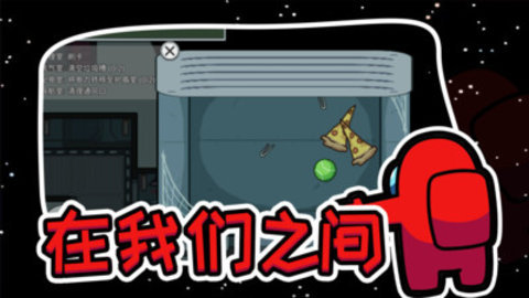 在我们中间截图1