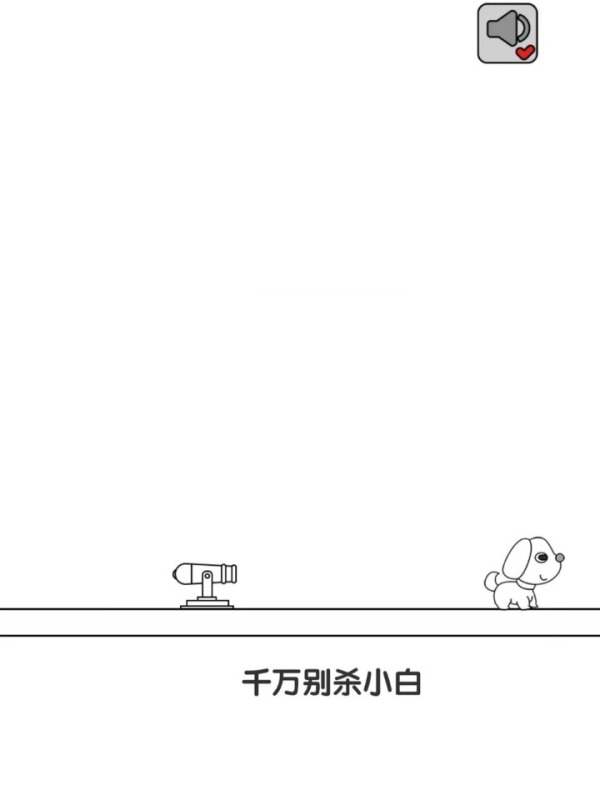 別碰小狗千萬不要殺小白截圖