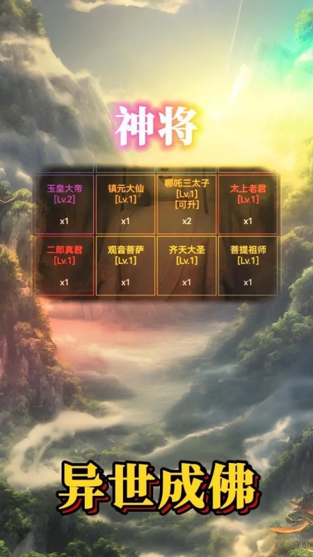 異世成佛截圖3