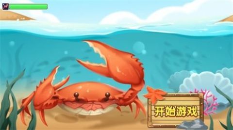 螃蟹爭霸截圖1
