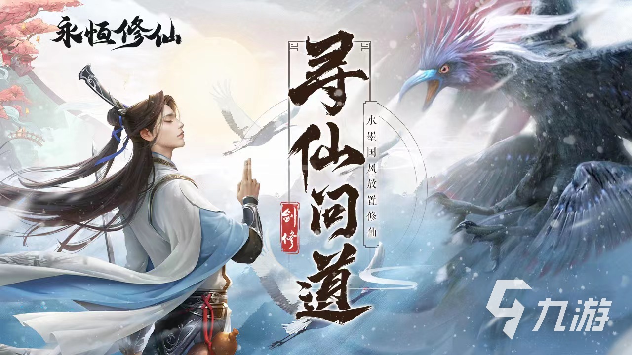 十大公認(rèn)的不氪金仙俠手游榜單 2023好玩免費(fèi)的仙俠游戲推薦
