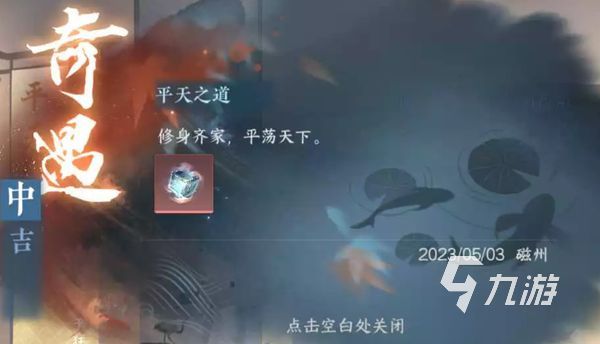 逆水寒手游奇遇平天之道怎么完成 奇遇平天之道通关步骤分享