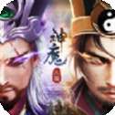 三国神魔令