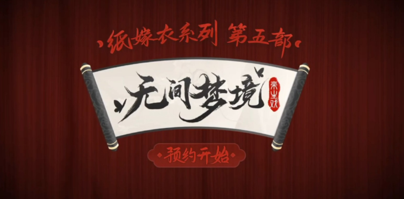 无间梦境手游有版本号吗 无间梦境手游预约安装地址分享