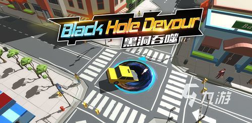 黑洞吞噬城市的游戏有哪些2023 与城市黑洞相关的游戏大全