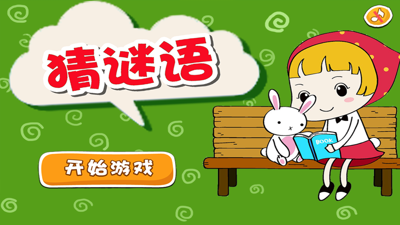 可以玩猜字谜游戏有哪些2023 热门的猜谜语游戏排行榜截图