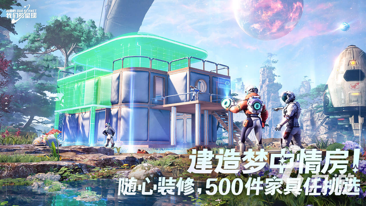 创造吧我们的星球家园玩法有哪些 创造吧我们的星球家园玩法推荐