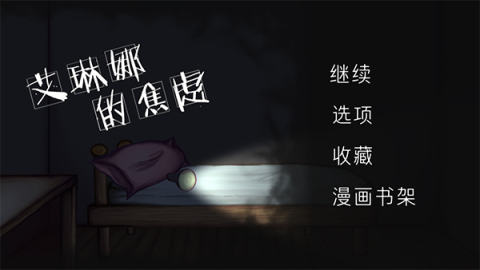 艾琳娜的焦虑截图