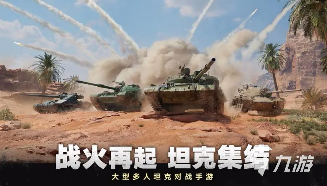 高人气坦克小游戏大全 2023经典的坦克游戏分享