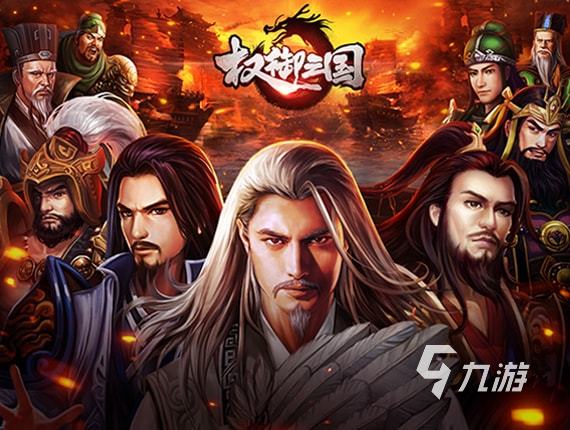 当下三国哪款手游好玩2023 超好玩的三国游戏汇总