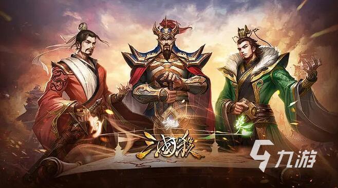 高品質(zhì)的三國手游老游戲有哪些 2023熱門的三國老游戲大全
