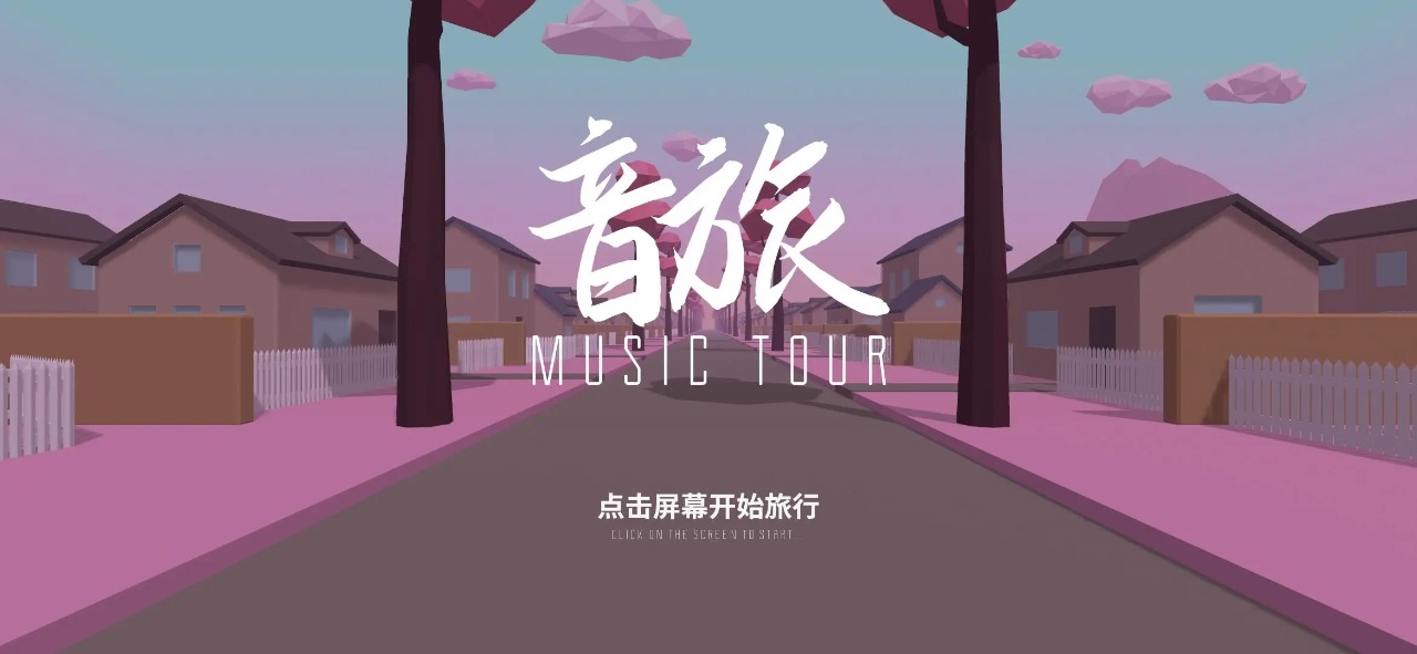 音旅MusicTour好玩吗 音旅MusicTour玩法简介