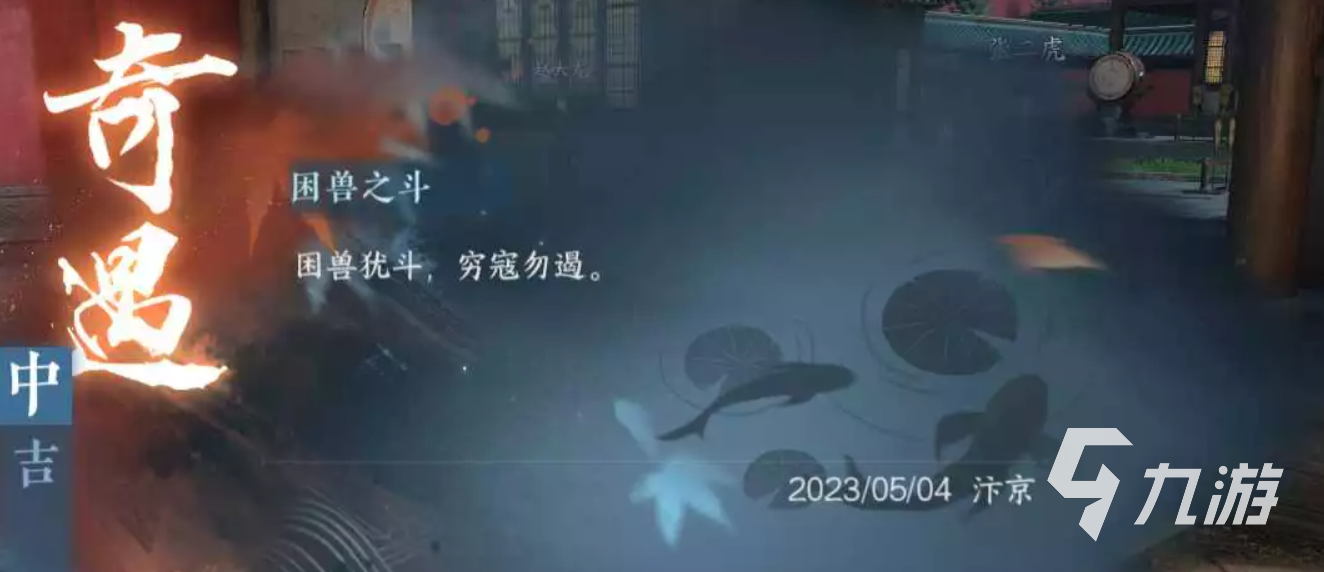 逆水寒手游奇遇困兽之斗玩法介绍 逆水寒手游奇遇困兽之斗怎么玩