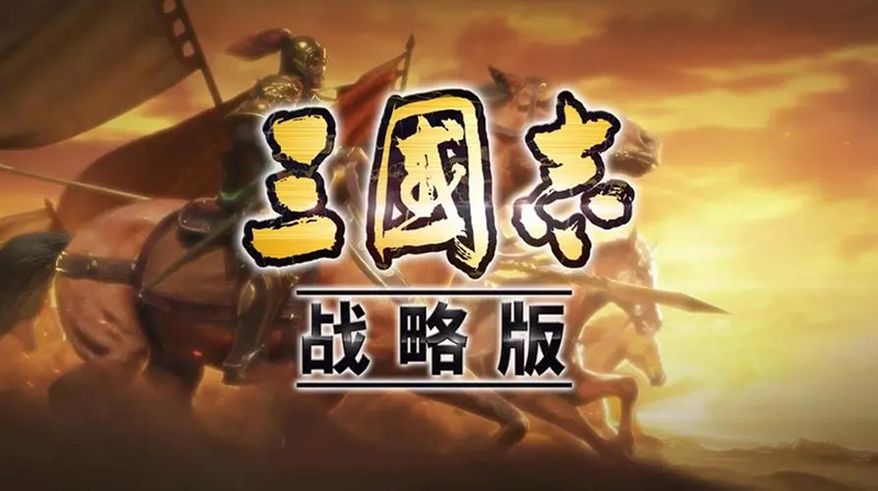 三国策略手游排行前五名 2023好玩的三国策略手游下载推荐