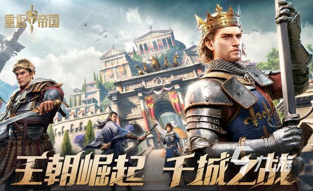 帝國手游哪個好玩 帝國題材的游戲大全2023