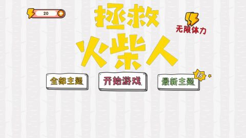 拯救火柴人大冒险截图