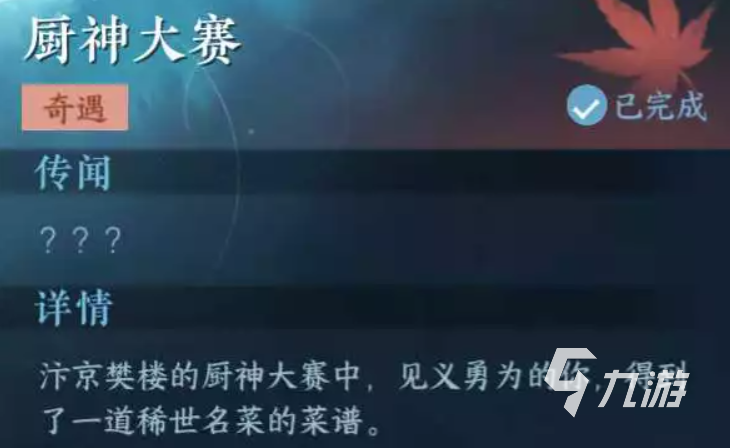 逆水寒手游奇遇厨神大赛怎么过 逆水寒手游奇遇厨神大赛通关流程分享