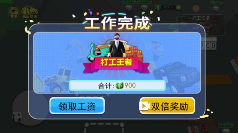 打工我最牛截圖