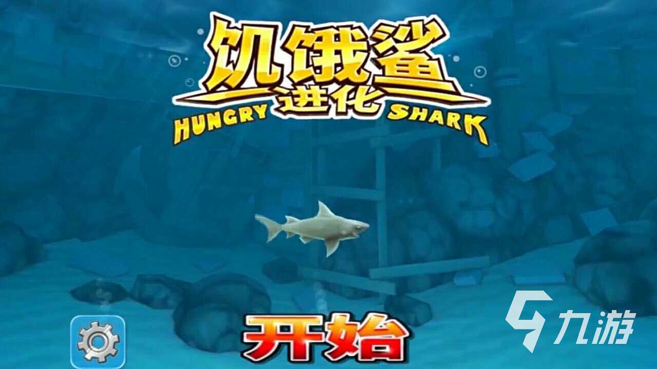 免费的模拟鲨鱼手游有哪些 2023好玩的鲨鱼手游推荐