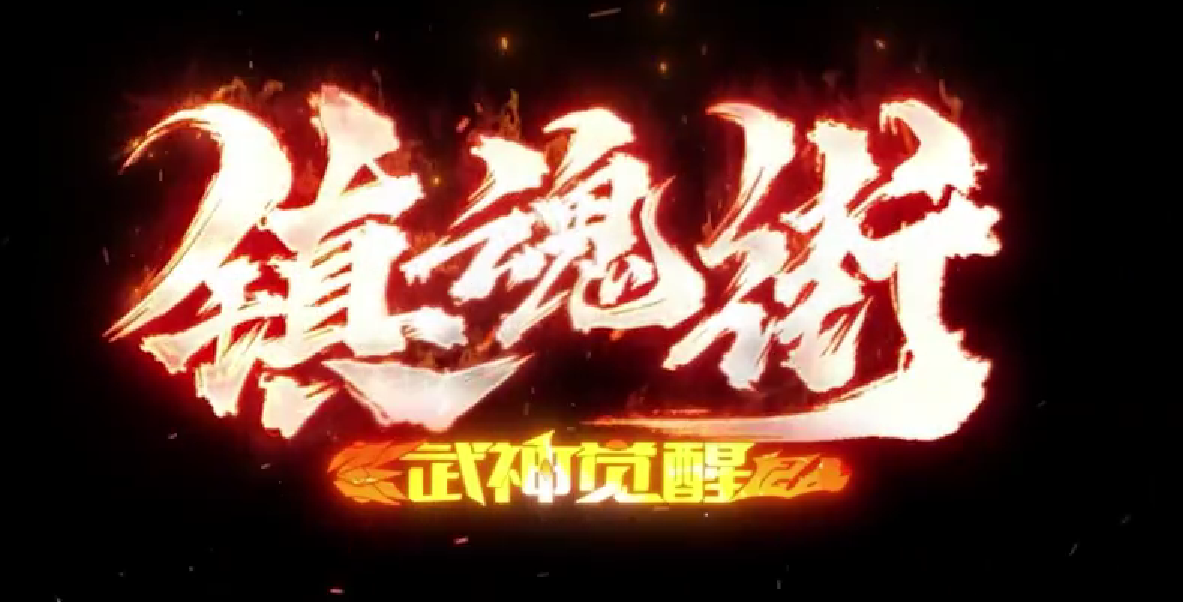 镇魂街武神觉醒竞技场怎么玩 镇魂街武神觉醒竞技场攻略