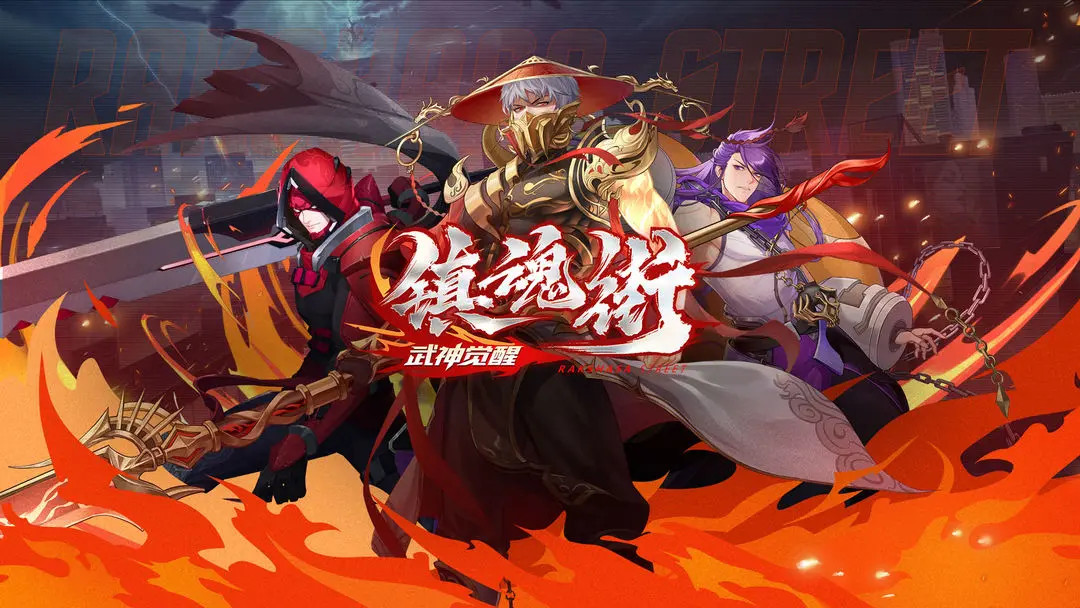 镇魂街武神觉醒后期攻略 镇魂街武神觉醒游玩指南