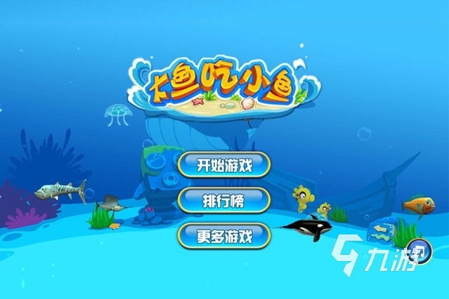 大白鲨游戏有哪些2023 好玩的鲨鱼游戏下载大全