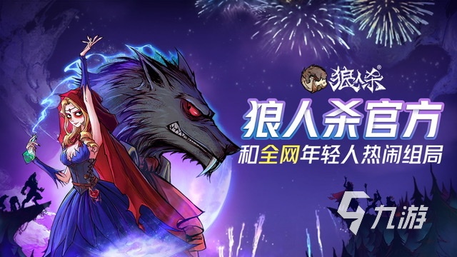 有狼人的游戏有哪些2023 狼人杀玩法的游戏推荐