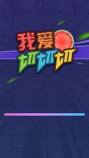 我愛(ài)切切切截圖1
