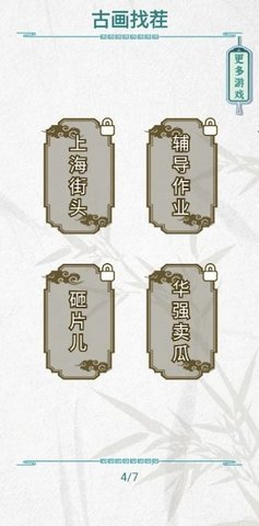 古画找茬截图2