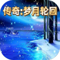 传奇梦月轮回