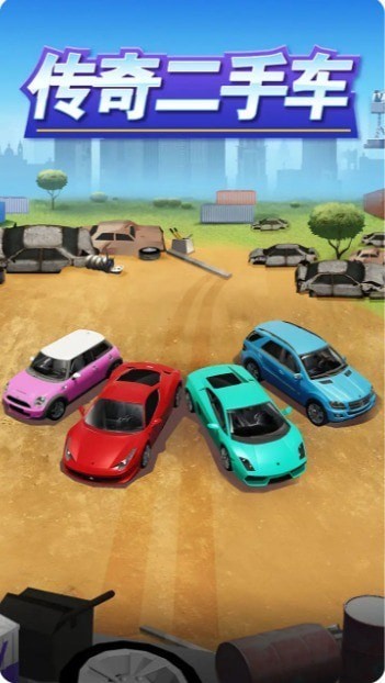 傳奇二手車截圖2
