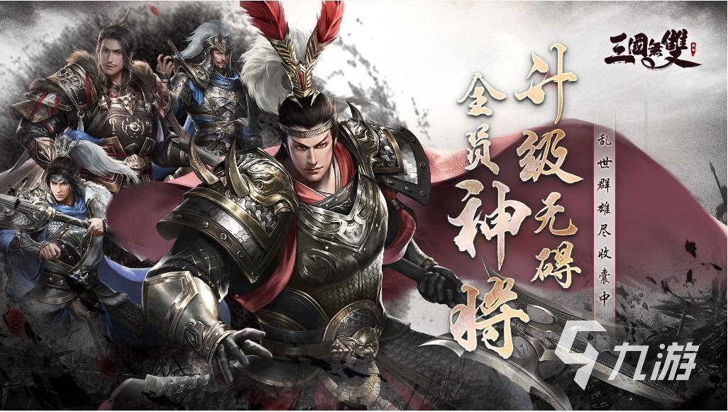 2023三国rpg手游Top5 好玩的三国角色扮演游戏大全