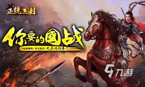 热门的三国类型的游戏推荐2023 热门的三国游戏大全