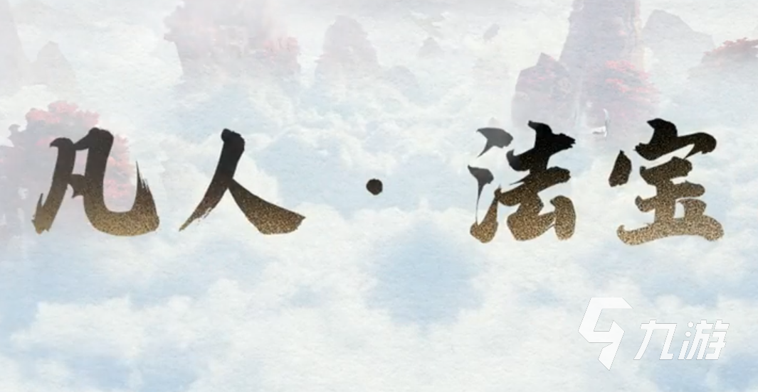 凡人修仙传人界篇手游法宝攻略 强力法宝介绍