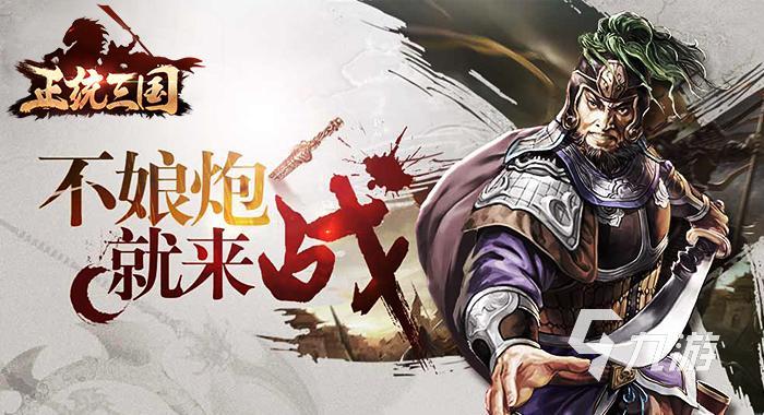 三国经营类手游下载推荐 三国题材的经营游戏分享2023