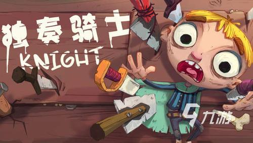 2023一款叫什么骑士的游戏推荐 骑士闯关的游戏有哪些
