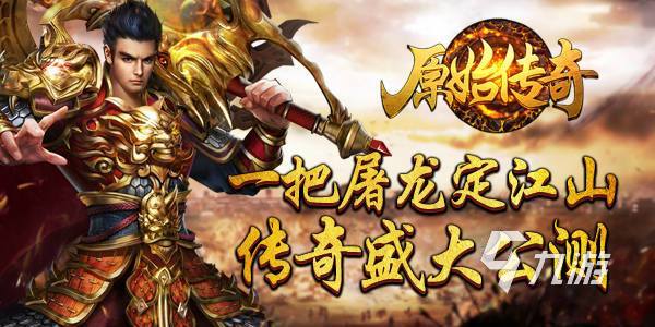 2023单人传奇手游推荐 单人传奇手游下载