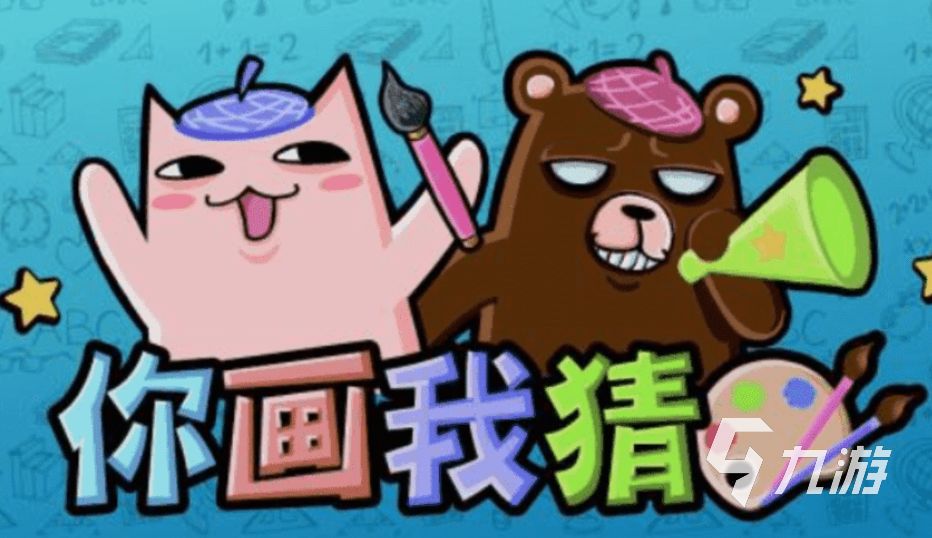 一個(gè)人比劃一個(gè)人猜的游戲叫什么 耐玩的你比我猜游戲合集2023