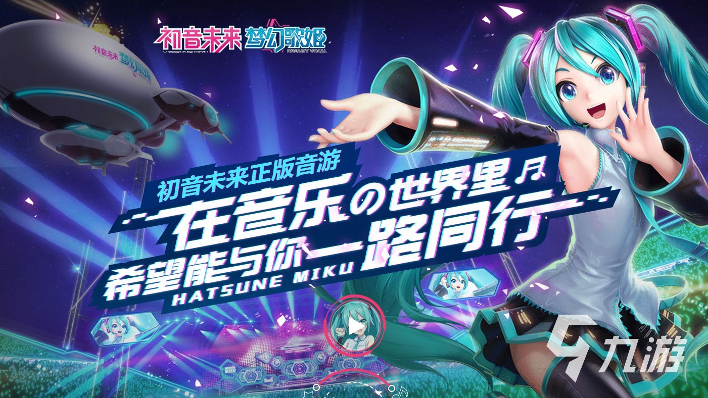 初音未來聯(lián)動過的游戲有哪些2023 好玩的音樂手游推薦