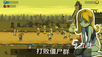 站桩打僵尸的手机游戏有哪些2023 和僵尸对战的手游排行榜