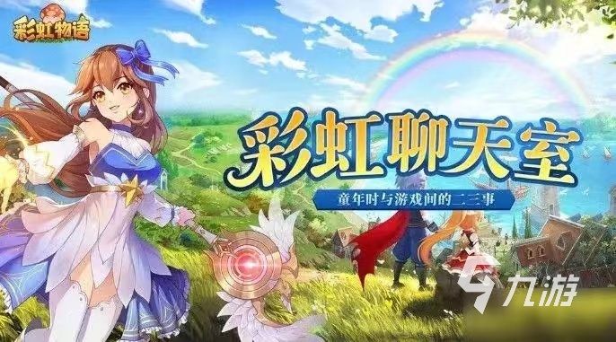盘点彩虹的游戏大全 2023热门的彩虹的游戏有哪些