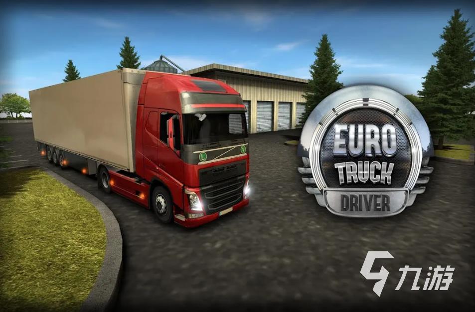 重卡模拟驾驶手机游戏推荐2023 好玩的模拟驾驶卡车游戏合集